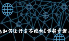 TP波场钱包如何进行多签授权？详解步骤与注意事