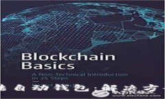 :tpWallet薄饼无法自动钱包：解决方案与常见问题