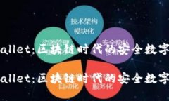 墨客钱包tpWallet：区块链时代的安全数字资产管理