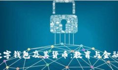 解密MOOC数字钱包及其货币：教育与金融的完美结