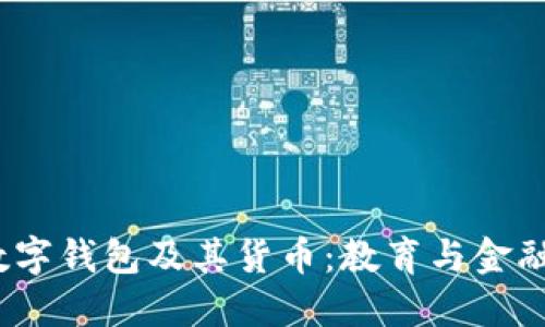 解密MOOC数字钱包及其货币：教育与金融的完美结合