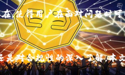   如何解决tpWallet在美国地区无法下载的问题：详尽指南与解决方案 / 

 guanjianci tpWallet, 美国, 下载, 问题解决 /guanjianci 

在当今数字货币兴起的时代，电子钱包成为用户管理和存储加密资产的重要工具之一。tpWallet作为一种新兴的数字货币钱包，以其安全性和便捷性受到用户的广泛关注。然而，对于位于美国的用户而言，常常会遇到无法下载tpWallet的问题。这种情况不仅令人困惑，也让许多用户感到沮丧。为了帮助用户解决这一难题，本文将详细分析该问题的可能原因以及提供一系列解决方案。

一、为什么在美国地区无法下载tpWallet？

在探讨解决方案之前，我们首先要理解为什么tpWallet在美国地区无法下载。原因可以归纳为以下几点：

1. **地理限制**：许多应用在发布的时候会设置地区限制，以防止某些地区的用户使用，尤其在涉及金融交易的应用上，法律和政策的原因使得开发商往往会选择限制某些地区用户下载其应用。

2. **应用商店政策**：Google Play Store和Apple App Store等主流应用商店有其自身的审核机制，tpWallet可能由于不符合这些平台的政策而被移除或者限制区域下载。

3. **市场需求**：如果在美国市场上，tpWallet的需求量不大，开发方可能不愿意投入资源来继续支持这个地区的用户，因为这可能导致资源的浪费。

4. **法律法规**：美国的金融监管非常严格，有些地区甚至有禁止加密货币相关应用的法律，这也有可能导致tpWallet被禁。

二、如何解决美国用户无法下载tpWallet的问题

一旦我们明确了可能的原因，接下来是解决方案。以下是针对美国用户无法下载tpWallet的一些方法：

1. **使用虚拟专用网络（VPN）**：通过VPN改变你的IP地址，使其看起来你位于可以下载的国家或地区。这是一种常见的方法，但也有可能因为使用VPN而违反某些平台的使用条款，所以务必小心使用。

2. **访问官网直接下载**：tpWallet的官方网站可能提供了APK文件供用户直接下载。尽管这种方法在安全上可能存在一定风险，但许多用户选择这种方式以便于直接获取所需的应用版本。

3. **使用其他渠道**：例如从信任的第三方网站或者社区中寻找相应的应用版本。但请务必小心，这样做可能会面临安全风险，下载恶意软件的可能性也会增加。

4. **联系tpWallet客服**：如果以上方法都不能帮助你下载tpWallet，可以尝试联系他们的客服。诚如许多应用的支持页面一样，开发者有时会提供特定地区的解决方案，甚至会被要求通过某些其他渠道提供支持。

三、tpWallet在美国地区的合规性及其影响

tpWallet作为一个数字钱包，其在美国的合规性涉及到法律、政策以及市场需求等多方面的因素。了解这些合规性将有助于用户在使用该应用时更加谨慎，以下是相关解析：

1. **法律风险**：美国的加密货币相关法律十分复杂，尤其是在各州之间差异明显。某些州可能对代币或数字货币的存储和交易有严格的法规。此外，把资产存储在不合规的平台上可能会导致法律风险，因此用户在选择使用tpWallet时，必须了解当地的法律框架。

2. **监管政策**：美国政府和金融机构对加密货币的监管政策正处于快速变化中。这意味着tpWallet在美国市场的存在可能受到政策的直接影响。如果法律限制愈加严格，将可能导致tpWallet在该地区的持续不可用。

3. **用户信任和市场反馈**：合规性不仅影响法律层面，还关系到用户对平台的信任度。这在加密货币行业尤为重要，许多用户会优先选择那些合规的平台。因此，tpWallet如果在美国市场面临合规性问题，可能会影响其用户的接受程度和市场的占有率。

可能的相关问题

1. 如何安全下载tpWallet？

安全下载tpWallet的方法有很多，确保下载过程中的安全至关重要。以下是一些针对如何安全下载tpWallet的建议：

1. **官方渠道优先**：始终从tpWallet的官方网站或可靠的应用商店下载应用程序。这可以最大限度地减少下载到恶意软件的风险。

2. **检查权限要求**：在安装应用程序时，查看其所请求的权限。如果它请求过多的权限，可能是一个警告信号，应当谨慎下载。

3. **使用手机安全软件**：在下载和安装应用之前，可以安装一些手机安全软件进行扫描，一旦发现问题，立即停止安装。

4. **定期更新**：确保tpWallet和手机操作系统保持最新状态。通过更新，安全漏洞将得到修复，从而提高应用安全性。

5. **阅读用户评论**：在安装之前查看其他用户的评论和评分。这会给你提供一些关于该应用安全性和可用性的见解。

2. tpWallet使用过程中的常见问题及解决方案

使用tpWallet时，用户可能会遇到多种问题，下面是一些常见问题及其解决方案：

1. **无法充值或提现**：如果在使用tpWallet时，用户发现无法充值或提现，建议首先检查网络连接。其次，确认所使用的支付方式是否可用，特别是信用卡或银行账户是否有任何限制。如果问题还是存在，可以尝试联系tpWallet客服寻求帮助。

2. **交易延迟**：交易延迟一般由区块链网络拥堵引起，用户可以查看网络状态。若延误持续，可以尝试清除应用缓存或重启应用。

3. **找不到交易记录**：如果用户无法找到某笔交易记录，建议在应用内的“交易历史”进行详细查找。必要时，可以联系tpWallet的技术支持进行查询。

4. **账户安全问题**：如果用户担心账户安全，可以启用双重身份验证（2FA）来增强账户保护。同时，确保使用强密码，并定期更换密码。

3. tpWallet与其他钱包的比较

在选择电子钱包时，用户通常会考虑多种因素，包括安全性、易用性及功能丰富性等。此次，我们将tpWallet与其他一些诸如MetaMask、Trust Wallet进行比较，帮助用户做出选择：

1. **安全性**：tpWallet在安全性方面表现不俗，但与一些广受欢迎的电子钱包相比，其安全性评估可能仍有待提升，特别是新的发展阶段中，用户应当小心数据泄露的问题。

2. **用户友好程度**：tpWallet在用户界面设计上较为友好，对新手十分友好。而MetaMask和Trust Wallet虽然功能强大，设备兼容性良好，但在界面复杂度上可能会让用户感到困惑。

3. **支持的区块链数量**：在支持的区块链方面，tpWallet相对较少，而MetaMask支持以太坊及其代币，Trust Wallet则支持多种区块链，包括比特币和Binance Smart Chain等。这使得后者在多样性上更具优势。

4. **技术支持与社区支持**：tpWallet的社区支持和技术支持相对较新，用户在问题发生时可能无法缘由获取及时解决，而比特币和以太坊较久的历史，造成了许多成熟社区存在，使得用户在面对问题时可以获得更多的帮助。

总的来说，用户在选择电子钱包时，基于自身需求、地域限制及安全考量做出明智决策是十分重要的。

综上所述，虽然美国用户在下载tpWallet时可能会面临一些挑战，但通过使用合适的方法和解决方案，用户依然能够安全有效地使用该应用。无论是虚拟私网的使用、直接下载，还是对合规性的深入了解，本文都为用户提供了全面的指导。希望每位用户都能在数字货币的世界中获得安全与便捷。