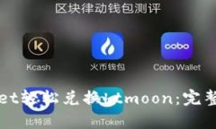 如何通过tpWallet轻松兑换htmoon：完整指南与实用技