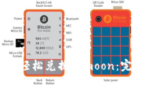 如何通过tpWallet轻松兑换htmoon：完整指南与实用技巧