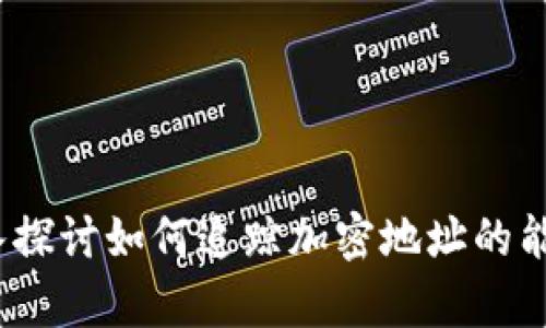 tpWallet：深入探讨如何追踪加密地址的能力与实现原理