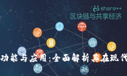 固态数字钱包的功能与应用：全面解析其在现代生活中的重要性