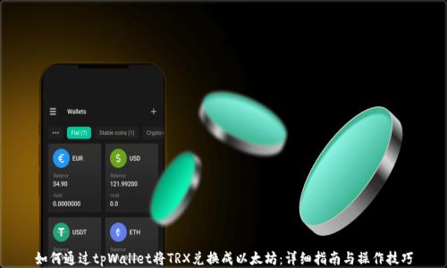 
如何通过tpWallet将TRX兑换成以太坊：详细指南与操作技巧