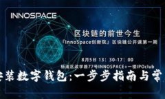 如何轻松安装数字钱包：一步步指南与常见问题