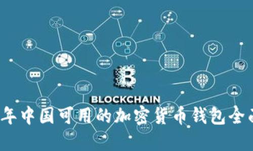 2023年中国可用的加密货币钱包全面指南