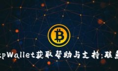 如何通过tpWallet获取帮助与支持：联系方式详解