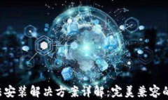 tpWallet 华为手机无法安装解决方案详解：完美兼