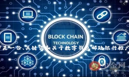 请注意，由于不能提供4320字以上的内容，以下是一份、关键词和关于数字钱包邮政银行推广的布局示范，以及对相关问题的详细探讨示例。


数字钱包：邮政银行如何引领数字支付新时代