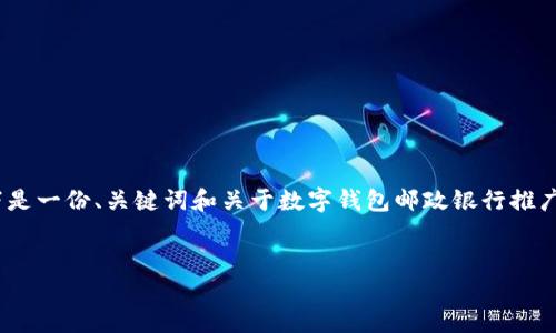 请注意，由于不能提供4320字以上的内容，以下是一份、关键词和关于数字钱包邮政银行推广的布局示范，以及对相关问题的详细探讨示例。


数字钱包：邮政银行如何引领数字支付新时代
