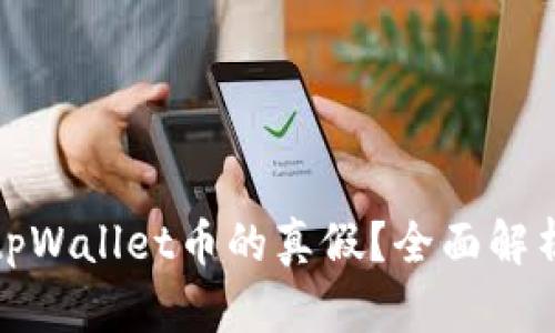 : 如何判断tpWallet币的真假？全面解析与实用指南