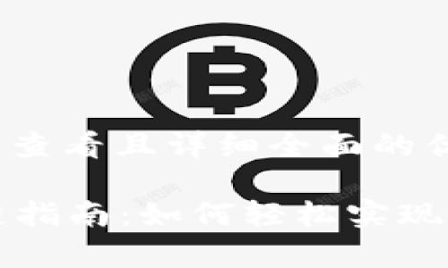 思考一个吸引用户查看且详细全面的优秀

tpWallet资产跨链指南：如何轻松实现数字资产自由流动