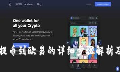 tpWallet提币到欧易的详细步骤解析及注意事项