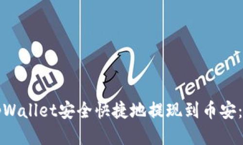 如何通过tpWallet安全快捷地提现到币安：全方位指南
