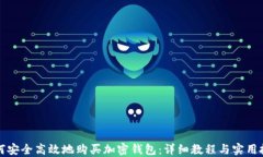 如何安全高效地购买加密钱包：详细教程与实用