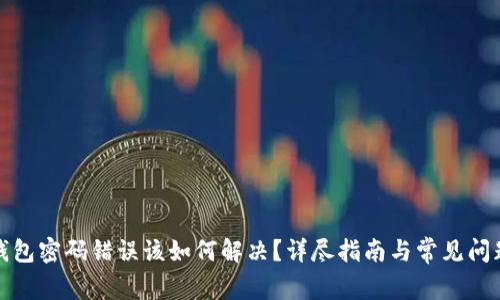 数字钱包密码错误该如何解决？详尽指南与常见问题解答