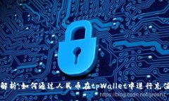 全面解析：如何通过人民币在tpWallet中进行充值方
