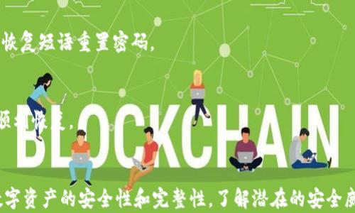 
数字钱包资金密码：如何保护你的资产安全

数字钱包, 资金密码, 资产安全, 加密技术/guanjianci

什么是数字钱包？
数字钱包，也称为电子钱包，是一种存储和管理数字资产（如加密货币、电子货币等）的工具。它可以是软件应用程序，也可以是硬件设备，通常用于在网络上进行交易和支付。数字钱包与传统的银行账户不同，它允许用户在全球范围内自由转账、接收和存储各种资金形式，运用加密技术为用户提供安全保护。

资金密码的重要性
在数字钱包中，资金密码是保护用户资产安全的关键因素之一。资金密码类比于传统银行账户的密码，但在数字资产环境下，其重要性更高。数字钱包通常不受监管，失去资金的风险更大。因此，用户必须在创建和使用数字钱包时采取必要的安全措施，尤其是设置强大且独特的资金密码。

如何设置安全的资金密码
1. 长度和复杂性：确保资金密码至少包含12个字符，且包含字母、数字及特殊字符，以增强密码强度。
2. 避免使用个人信息：不应使用姓名、出生日期或任何可能被猜到的个人信息作为密码。
3. 定期更新密码：定期更换资金密码，确保账户安全，避免长期使用同一密码导致的安全隐患。
4. 使用密码管理工具：一些用户可能在记忆复杂密码方面遇到困难，可以考虑使用密码管理工具来存储和管理密码。

如何保护你的数字钱包
除了设置安全的资金密码，用户还应采取其他一些矿石安全措施来保护数字钱包：
1. 双重认证（2FA）：启用双因素认证，它要求用户在登录时提供密码外，还需输入手机发送的一次性验证码或使用认证应用生成的动态验证码。
2. 妥善保存私钥：私钥是数字资产的重要组成部分，用户必须妥善保存，切勿与他人分享。丢失私钥将无法恢复资产。
3. 定期备份：定期备份钱包数据，以防数据丢失。可以将备份存储在安全的地方，如外部硬盘或加密的云存储。
4. 退出不使用的设备：在不使用公共或共享设备进行交易时，应确保退出账户，避免他人获取你的登录信息。

常见的数字钱包类型
1. 热钱包：连接互联网，可以方便地进行交易，但安全性较低。适合日常交易。
2. 冷钱包：离线存储，不连接互联网，安全性更高，适合长时间存储资产。
3. 硬件钱包：专门为存储数字资产而设计的物理设备，提供最高级别的安全保护。
4. 软件钱包：可以安装在电脑或手机上的应用程序，提供相对便捷的使用体验。

潜在的安全威胁与防范措施
用户在使用数字钱包时必须了解与之相关的潜在安全威胁，如：网络钓鱼攻击、恶意软件、黑客攻击及社交工程等。了解这些威胁的存在才能采取相应的防范措施。

问题一：如何识别网络钓鱼攻击？
网络钓鱼攻击是黑客通过伪装成可信赖的实体（如银行或服务提供商）来诱骗用户提供敏感信息。在数字钱包的使用中，用户应保持警惕，以下是识别网络钓鱼攻击的一些方法：
1. 假邮件和链接：仔细检查发件人的邮箱地址，确认其是否真是来自官方。注意链接的URL是否与官方URL一致，避免点击可疑链接。
2. 语法和拼写错误：网络钓鱼邮件通常存在语法错误和拼写错误，而这些通常不适用于官方网站的沟通内容。
3. 过于紧急的请求：如果对方要求立即提供账户信息或资金，用户应提高警惕。这类请求通常暗示了可能的骗局。
4. 直接联系服务提供商：如有疑问，可以直接拨打服务提供商的客服电话确认，避免通过邮件或信息中的联系方式联系。

问题二：如何防范恶意软件攻击？
恶意软件是对数字钱包构成威胁的另一重要因素。为了保护账户安全，用户必须采取措施防止恶意软件的侵入：
1. 安全软件：安装并定期更新安全防护软件，防止病毒和恶意软件的侵袭。
2. 不下载不明软件：避免安装不明来源的应用程序或软件，因其很有可能带有恶意代码。
3. 安全上网：在访问敏感网站时，确保使用安全网络（例如，不使用公共Wi-Fi），以降低被黑客攻击的风险。
4. 经常更新系统和应用：保持操作系统和数字钱包应用程序的更新，以确保补丁及时修复已有的安全漏洞。

问题三：如果丢失了数字钱包的资金密码该怎么办？
一旦用户丢失了数字钱包的资金密码，恢复账户访问的难度会增加，取决于钱包提供的恢复选项：
1. 使用恢复短语：许多数字钱包在创建时会提供恢复短语（也叫助记词），用户应妥善保存此短语。若丢失资金密码，可以通过输入恢复短语重置密码。
2. 验证身份：如果没有备份恢复短语，可以尝试联系钱包服务提供商，根据其提供的身份验证机制进行身份确认，寻求技术支持。
3. 小心网络钓鱼：在寻求帮助时，确保访问额度的网站或客服，谨防网络钓鱼攻击。验证网址和身份信息，确保不是与攻击者沟通。
4. 定期备份：为避免因丢失密码而无法访问钱包的风险，用户在使用数字钱包时要定期备份所有的信息，确保在发生意外时可以顺利恢复。

总结
数字钱包的资金密码是保护资产安全的第一道防线，用户需要谨慎对待和管理自己的资金密码。同时采取多种安全措施，以确保数字资产的安全性和完整性。了解潜在的安全威胁以及如何应对这些威胁是每个数字钱包用户的责任。希望通过本文的内容，能够帮助用户更好地维护自己的数字资产安全。