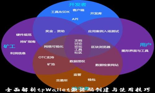 
全面解析tpWallet激活码创建与使用技巧