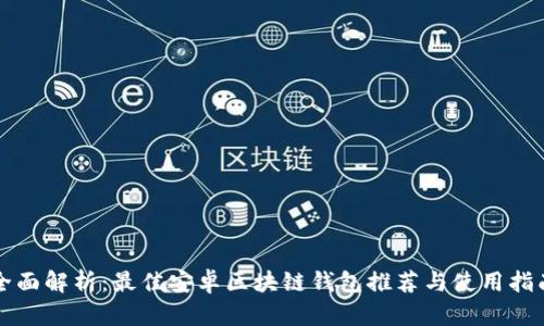 全面解析：最佳安卓区块链钱包推荐与使用指南