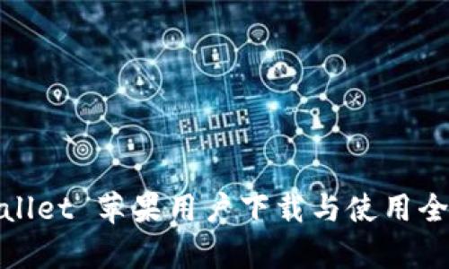 tpWallet 苹果用户下载与使用全攻略