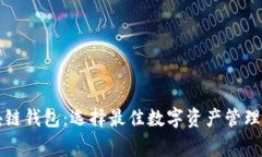 服务完善的区块链钱包：选择最佳数字资产管理