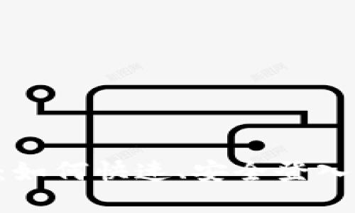  探索tpWallet：如何快速、安全登入及使用全面指南