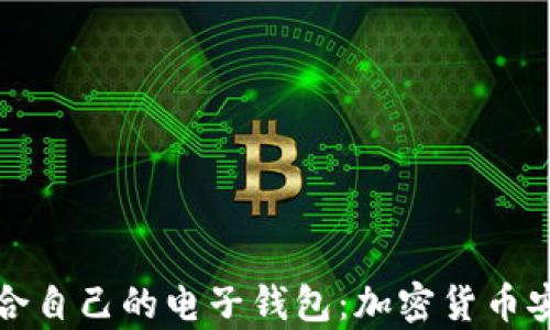 
如何选择适合自己的电子钱包：加密货币安全储存指南