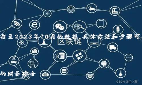 请注意，这里提供的信息主要是基于截至2023年10月的数据，具体方法和步骤可能会有所变化，建议以官方教程为准。

以下是所需的、关键词和内容：


苹果钱包加密设置完全指南：保障您的财务安全