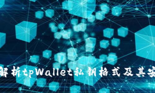 全面解析tpWallet私钥格式及其安全性