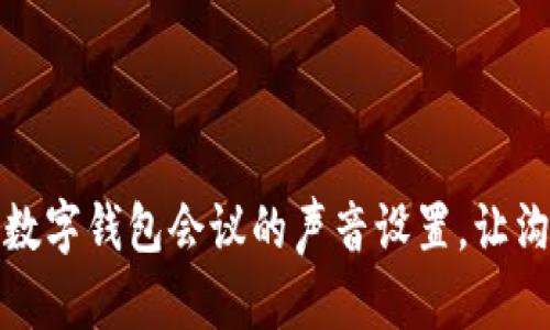 如何开启数字钱包会议的声音设置，让沟通更流畅