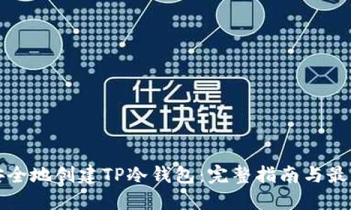 如何安全地创建TP冷钱包：完整指南与最佳实践
