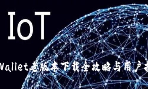 tpWallet老版本下载全攻略与用户指南