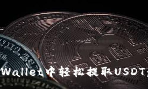 :
如何在tpWallet中轻松提取USDT：详细指南