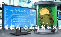 数字钱包消费券的使用指南：全面解析如何高效