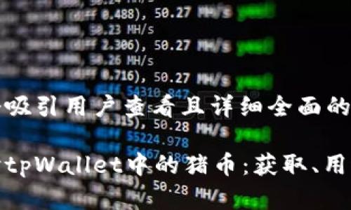 思考一个吸引用户查看且详细全面的优秀

深入探讨tpWallet中的猪币：获取、用途与风险