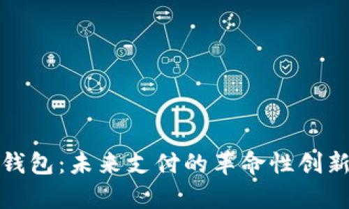 数字人民币钱包：未来支付的革命性创新与应用解析