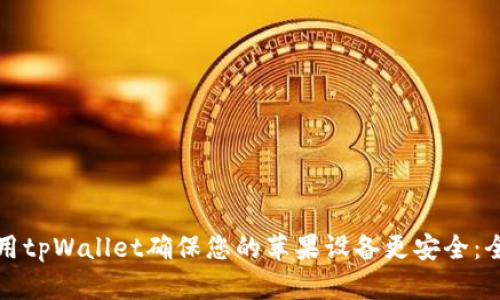 如何使用tpWallet确保您的苹果设备更安全：全面指南
