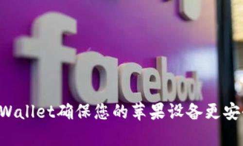 如何使用tpWallet确保您的苹果设备更安全：全面指南