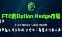 和关键词区块链钱包使用全解析：全方位了解费