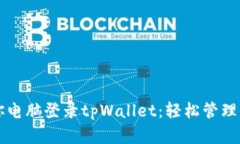 一步一步教你电脑登录tpWallet：轻松管理你的数字