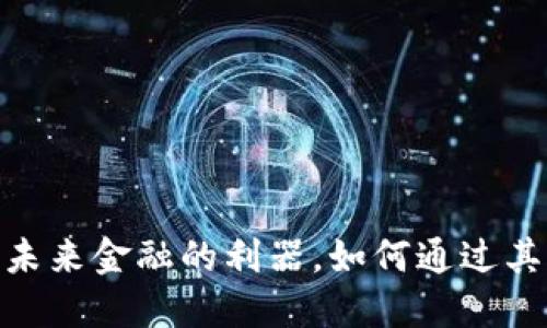 数字钱包：未来金融的利器，如何通过其实现盈利？