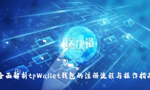 全面解析tpWallet钱包的注册流程与操作指南
