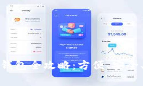 在济南消费的数字钱包全攻略：方便、安全、快捷的支付新方式