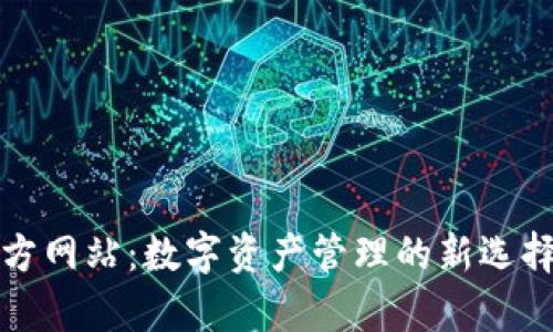 tpWallet官方网站：数字资产管理的新选择与创新体验