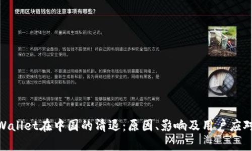 : tpWallet在中国的清退：原因、影响及用户应对策略