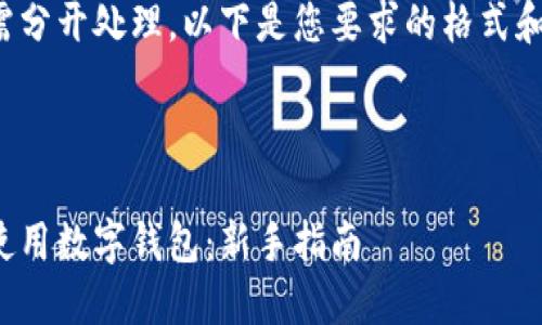 完整的回答需分开处理，以下是您要求的格式和结构的示例：

和关键词

如何获取和使用数字钱包：新手指南